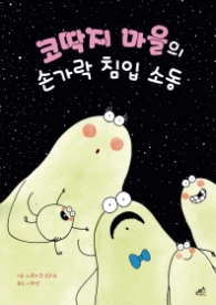 코딱지 마을의 손가락 침입소동 (담푸스그림책 21)
